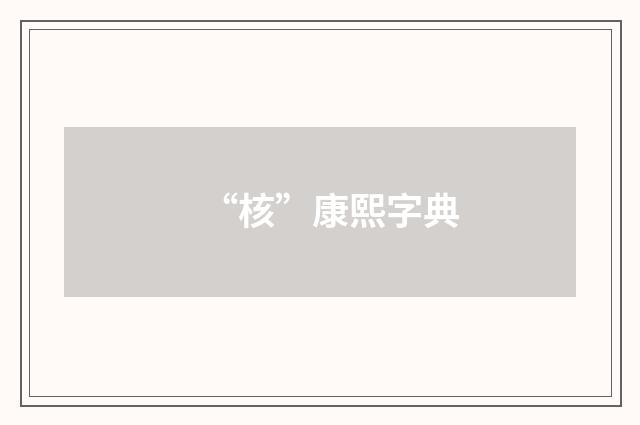 “核”康熙字典