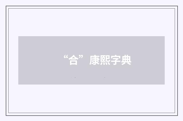 “合”康熙字典