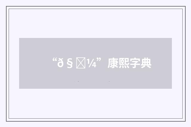 “𧇼”康熙字典