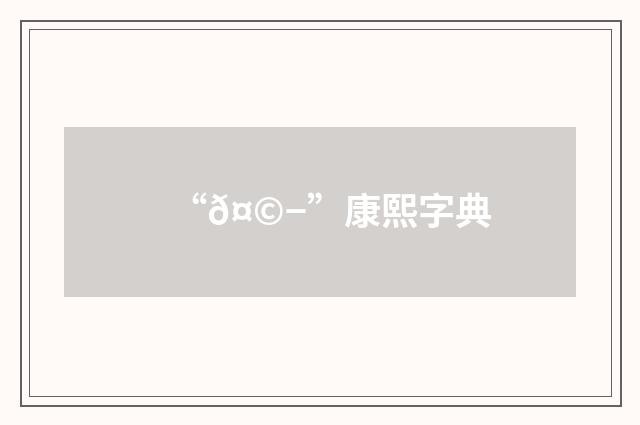 “𤩭”康熙字典