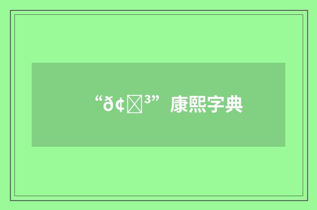 “𢁳”康熙字典
