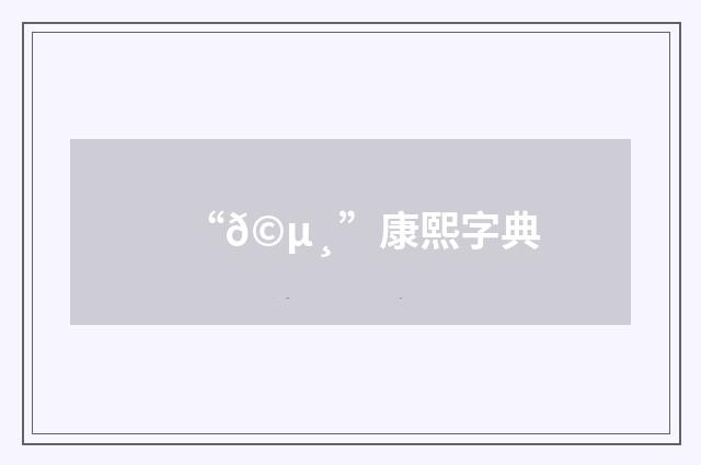 “𩵸”康熙字典