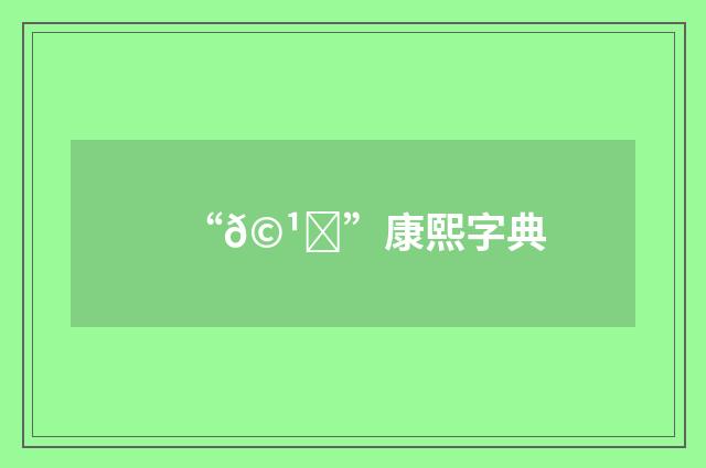 “𩹑”康熙字典
