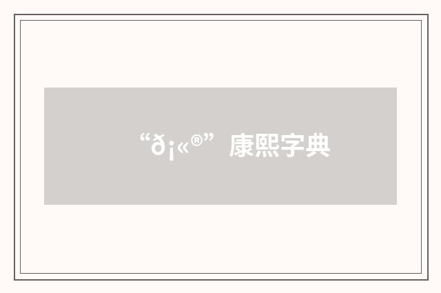 “𡫮”康熙字典