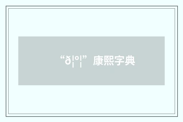“𦺦”康熙字典