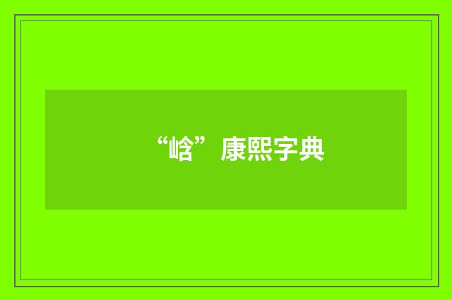 “㟏”康熙字典