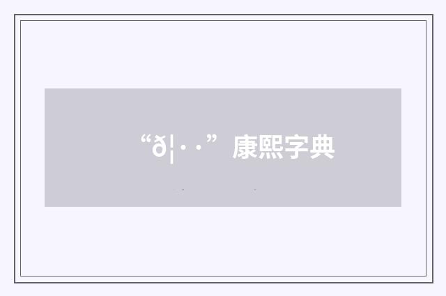 “𦷷”康熙字典