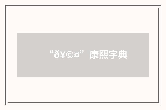 “𥩤”康熙字典