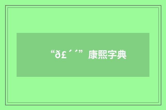 “𣴴”康熙字典