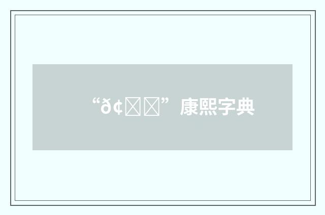 “𢅗”康熙字典