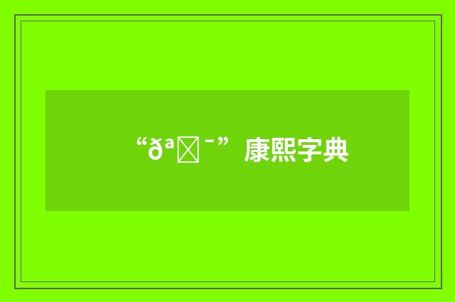 “𪍯”康熙字典