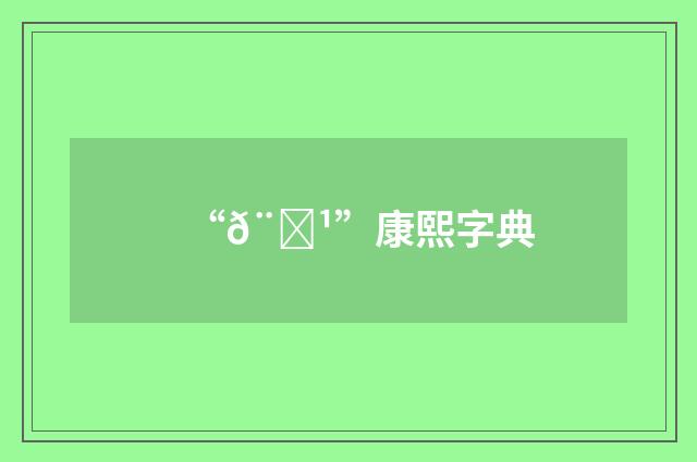 “𨉹”康熙字典