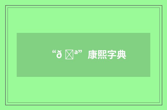 “𠅪”康熙字典