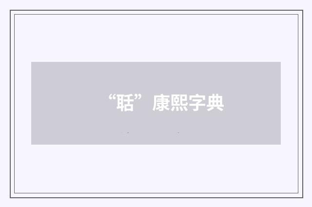 “聒”康熙字典