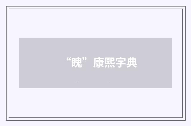 “䁛”康熙字典