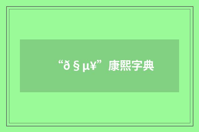 “𧵥”康熙字典