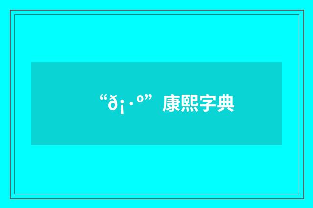 “𡷺”康熙字典