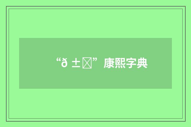 “𠱓”康熙字典