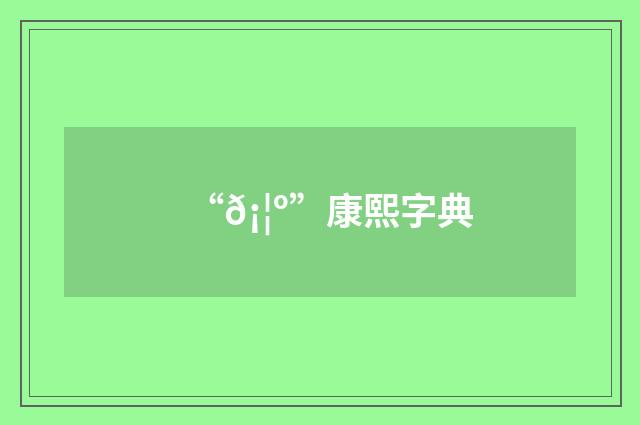 “𡦺”康熙字典