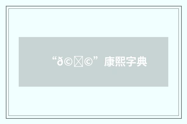 “𩔩”康熙字典