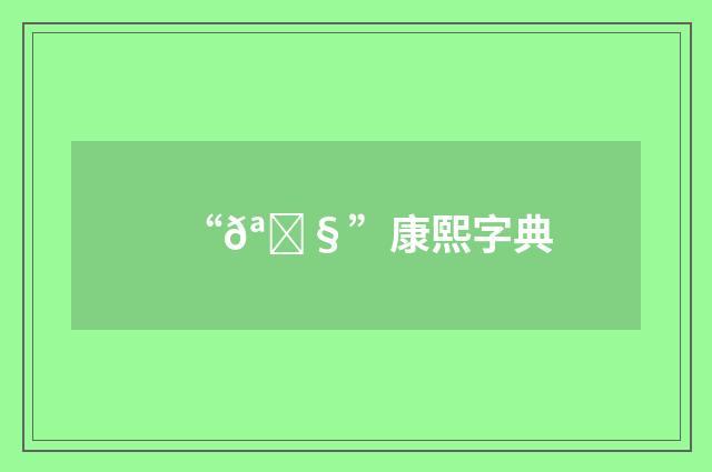 “𪊧”康熙字典