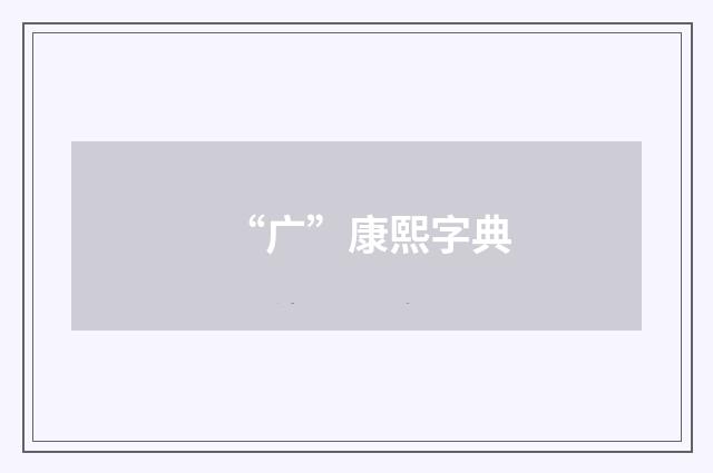 “广”康熙字典