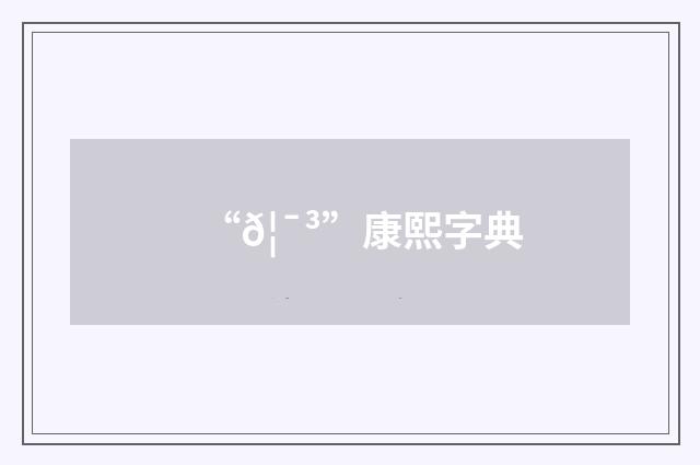 “𦯳”康熙字典