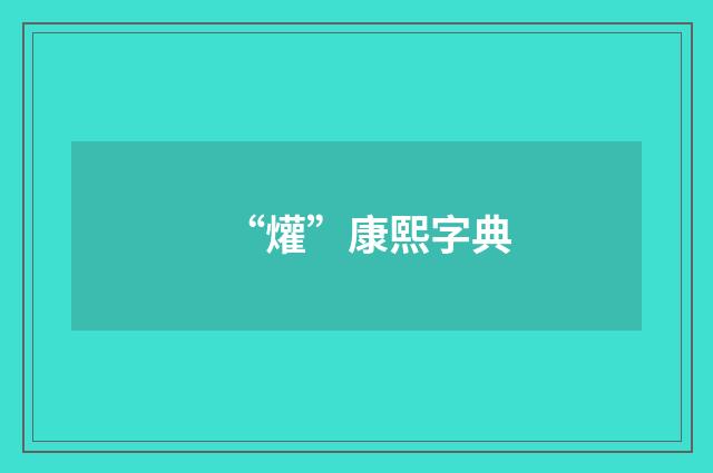 “爟”康熙字典