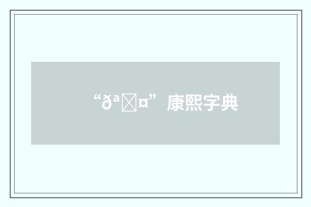 “𪁤”康熙字典