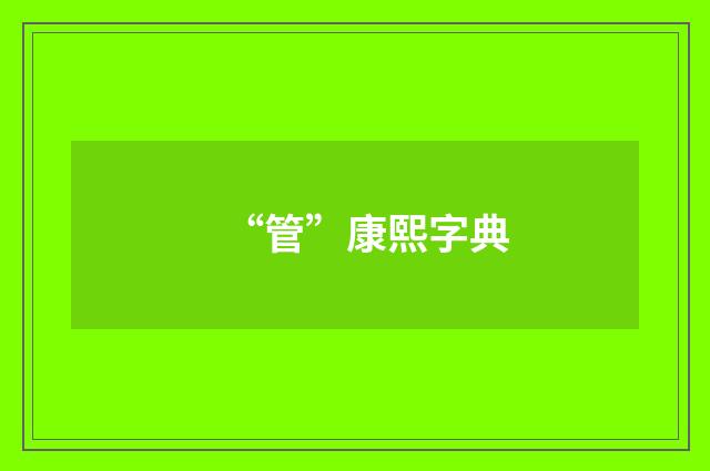 “管”康熙字典