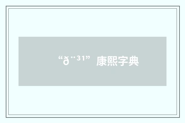 “𨳹”康熙字典