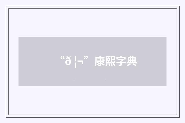 “𠦬”康熙字典