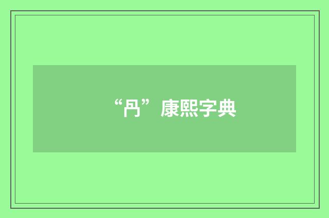 “冎”康熙字典