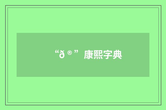 “𠮠”康熙字典