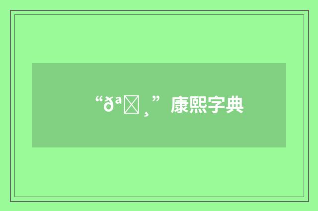 “𪆸”康熙字典