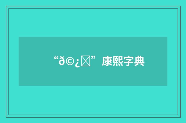 “𩿆”康熙字典