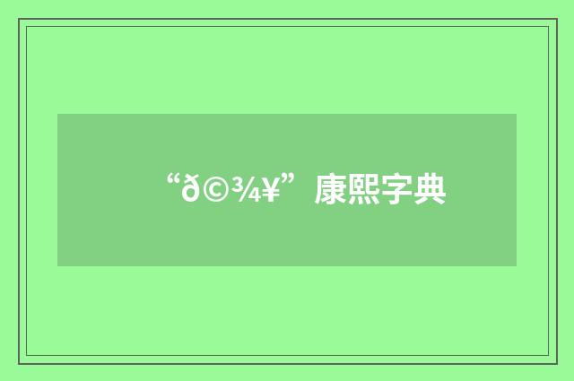 “𩾥”康熙字典