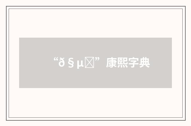 “𧵎”康熙字典
