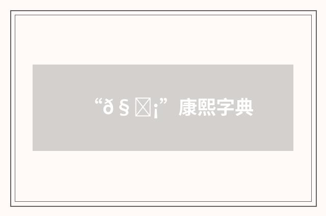“𧇡”康熙字典