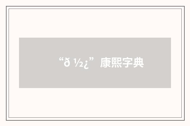 “𠽿”康熙字典