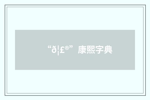 “𦣮”康熙字典