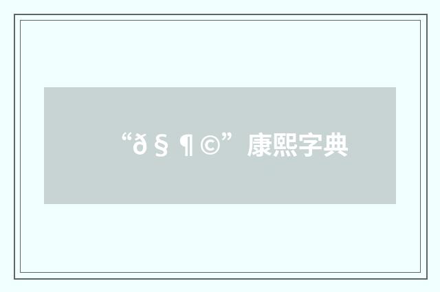 “𧶩”康熙字典