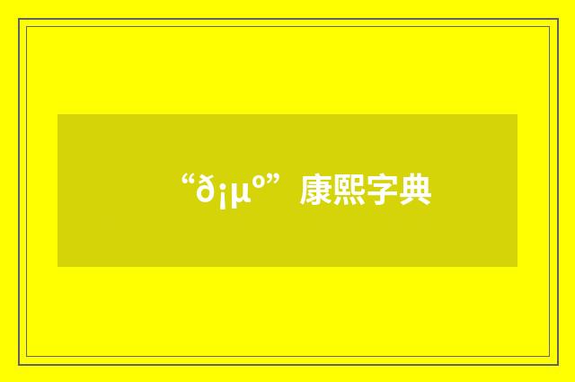 “𡵺”康熙字典