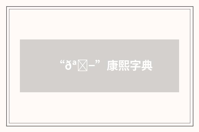 “𪚭”康熙字典