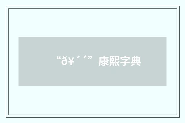 “𥴴”康熙字典