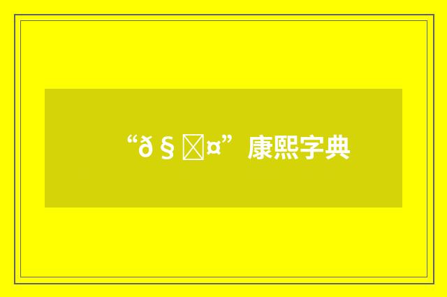 “𧘤”康熙字典