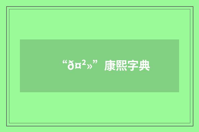 “𤲻”康熙字典