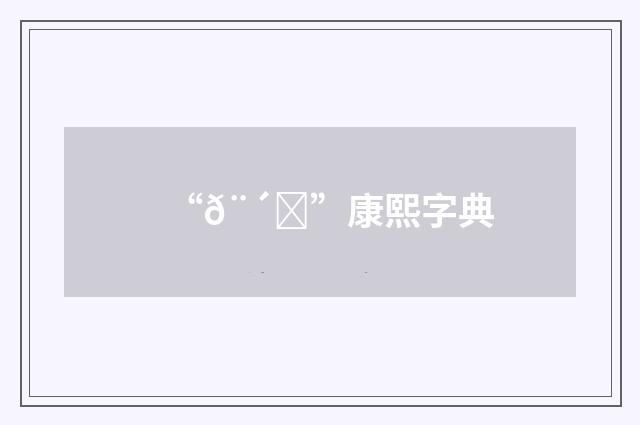 “𨴛”康熙字典