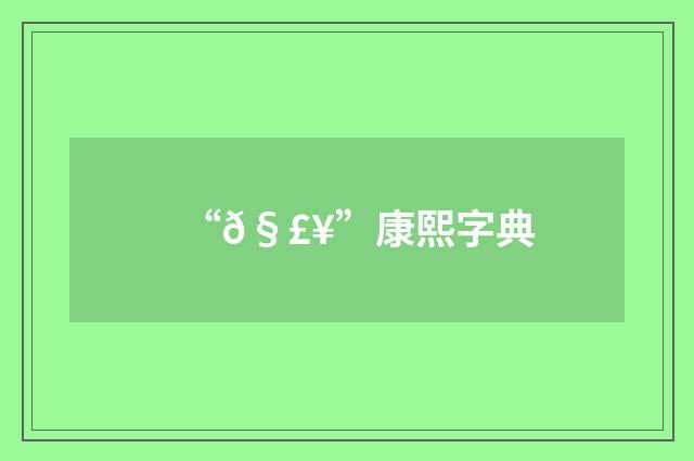 “𧣥”康熙字典