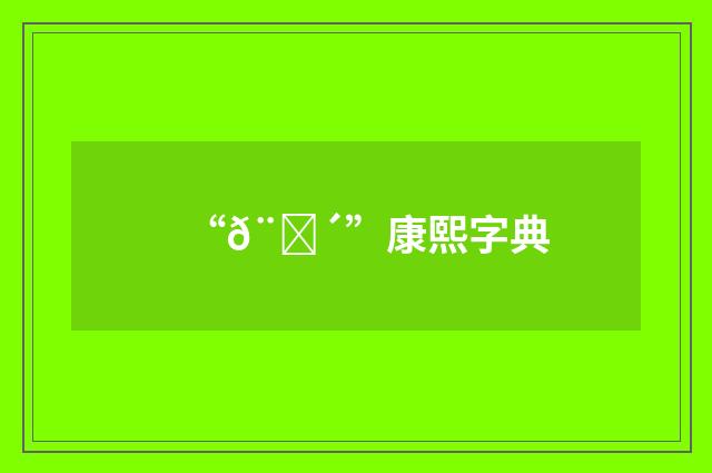 “𨈴”康熙字典